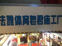 -法雅体育工厂店(皂君庙路店)