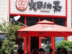门面-大王油茶(二厂文创公园店)