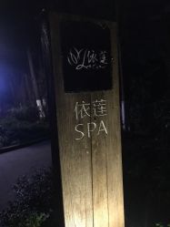 -依莲SPA