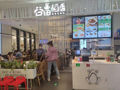 -谷田稻香·砂锅菜(西乡天虹店)