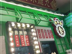 门面-九龙冰室(动漫星城店)