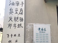 -阿婆油墩子(五里桥路188弄小区店)