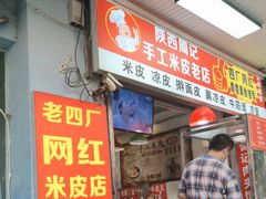 -陕西周记·手工米皮老店(工人路店)