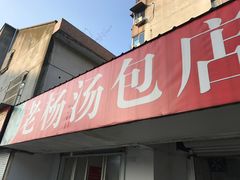 门面-勤业老杨汤包店(红星新村分店)