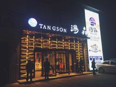 门面-汤森悠生活文化汤(江宁万达店)