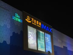 -万达影城(连云港万达广场IMAX店)