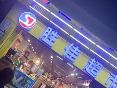 -胜佳超市(西湾东店)