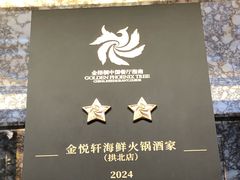 -金悦轩海鲜酒家(拱北店)