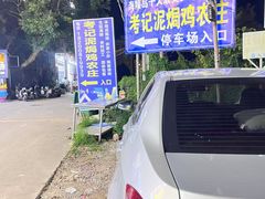 -考记泥焗鸡农庄·海鲜(北洛秘境店)