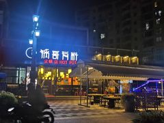 门面-锅哥有料老火锅(金港国际店)