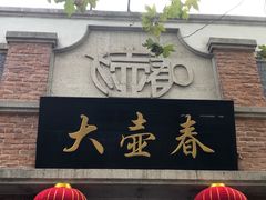 门面-大壶春生煎(四川中路店)