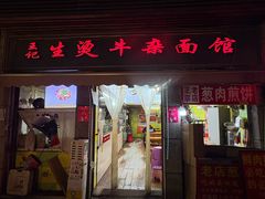 -王记生烫牛杂面馆(兰陵路店)