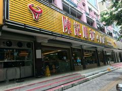 门面-陈记顺和潮汕牛肉火锅(韩江路店)