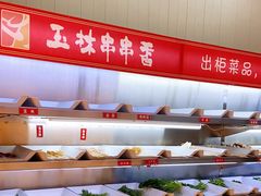 自助取餐区-玉林串串香·成都老字号(玉林街总店)