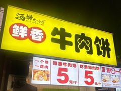 -汤姆大师傅鲜香牛肉饼(深圳保利文化广场店)