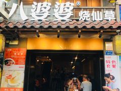 门面-八婆婆烧仙草(曾厝垵店)