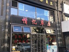 门面-情忆草原涮肉馆