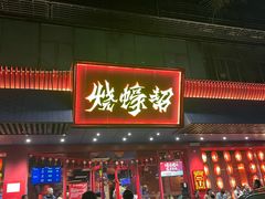 -烧蠔帮·生蚝海鲜牌档(观海店)