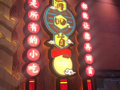 门面-再回首(中天健广场店)