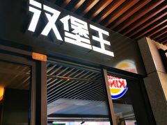 门面-汉堡王(上海凌云壹街坊店)