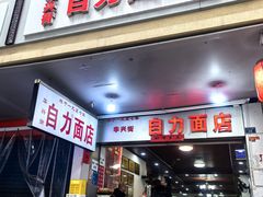 -华兴街自力面店