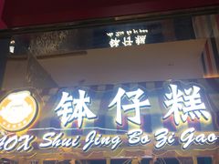 门面-元氏钵仔糕(北京路店)