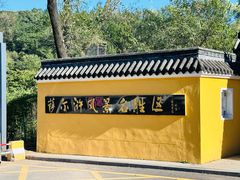 -萨尔浒风景区