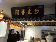 门面-苏浙徽·农家大院(吴江中山南路店)