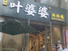 门面-嘉州叶婆婆钵钵鸡(建设路店)