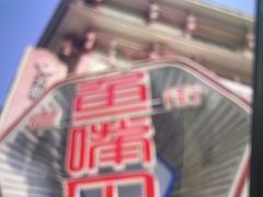 -老街鱼嘴巴(坡子街老店)