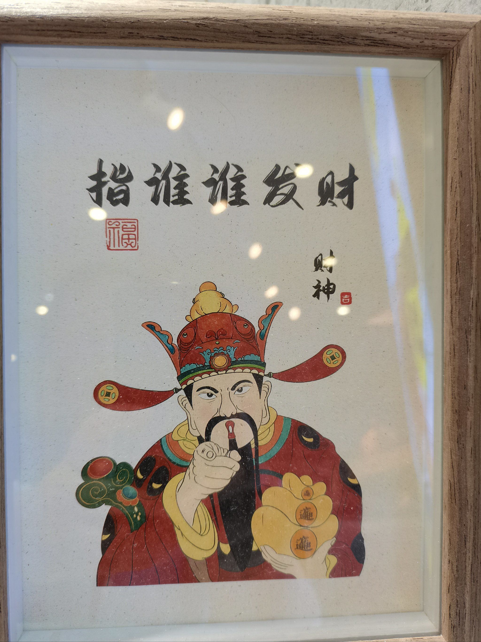 指谁谁发财