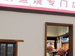 -粉粉乐鲷鱼烧(美罗城店)