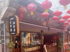 -南塘油赞子(南塘店)