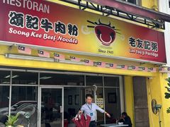 -颂记牛肉粉