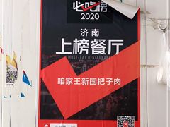 -咱家王新国把子肉(县东巷店)