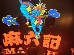 -麻六记(新天地店)