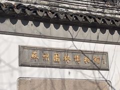 -苏州园林博物馆