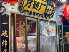 -方砖厂69号炸酱面·烤鸭(前门鲜鱼口店)