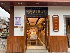 门面-嘉华鲜花饼(束河店)
