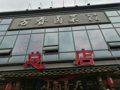 -万春卤菜(天乡后街步行街店)