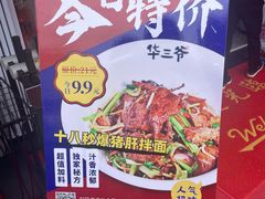 -华三爷拌面(宁波轻纺城店)