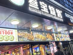 -叁宝烧烤 西安烧烤 领跑品牌(学府路店)