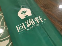 -回锦轩(泉园店)