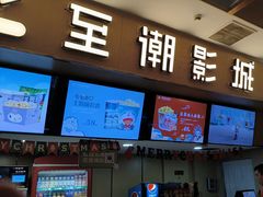 -至潮影城(庆春路锦和大厦店)