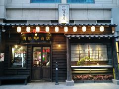 门面-肉魁屋·烧肉·烧鸟·酒场(高新店)
