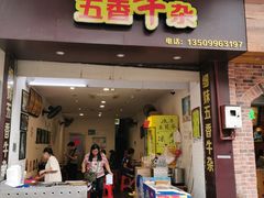 门面-细妹五香牛杂(步行街店)