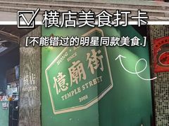 -憶廟街 X 沙角邨(太古城店)