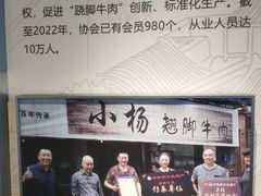 -小杨翘脚牛肉
