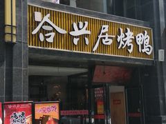门面-合兴居烤鸭店
