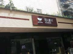 门面-官人桥番茄米线(温江行署店)